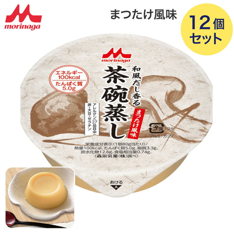 介護食 茶碗蒸し 森永 和風だし香る茶碗蒸し まつたけ風味 80gx12個 100kcal 0654425 メール便 クリニコ │ 介護食品 高齢者 栄養補助食品 栄養補給 食事介助 病院食 お年寄り やわらか食 老人 シニア 在宅介護 施設 デイサービス 備蓄 食べやすい やわらかい