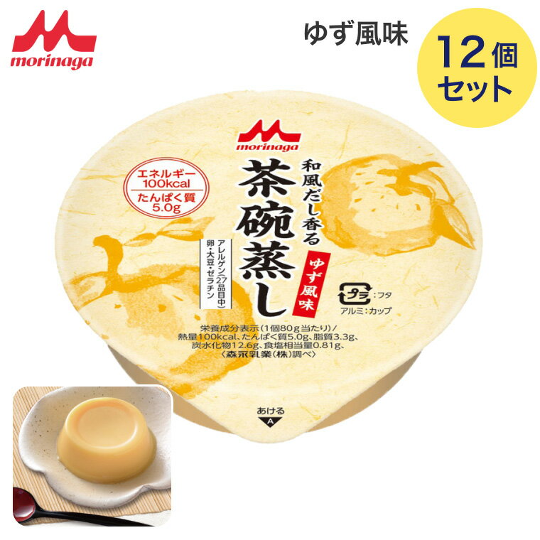 介護食 茶碗蒸し 森永 和風だし香る茶碗蒸し ゆず風味 80gx12個 100kcal 0654423 メール便 クリニコ │ ..
