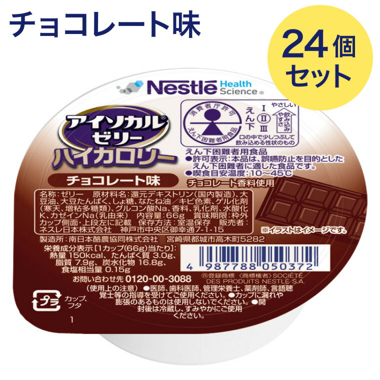 介護食 栄養補助食品 高カロリーゼリー アイソカルゼリーハイカロリー チョコレート味 66gx24個セット メール便 ネスレ日本 ネスレヘルスサイエンス │ 栄養ゼリー ハイカロリーゼリー 介護用 食品 食事介助 栄養補助食品 栄養食 高齢者 お年寄り シニア 老人