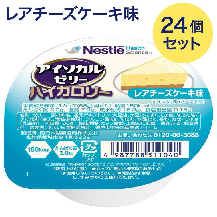介護食 栄養補助食品 高カロリーゼリー アイソカルゼリーハイカロリー レアチーズケーキ味 66gx24個セット メール便 ネスレ日本 ネスレヘルスサイエンス │ 栄養ゼリー ハイカロリーゼリー 介護用 食品 食事介助 栄養補助食品 栄養食 高齢者 お年寄り シニア 老人