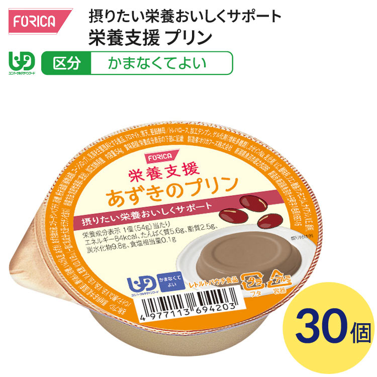 介護食 かまなくてよい 栄養支援 あずきのプリン 54g×30個入り ホリカフーズ │ 介護食 区分4 ユニバーサルデザインフード UDF デザート 栄養補給 食事サポート シニア 高齢者 介護用品 お年寄り 老人 シニア 病院 老人ホーム デイサービス 福祉施設 在宅介護