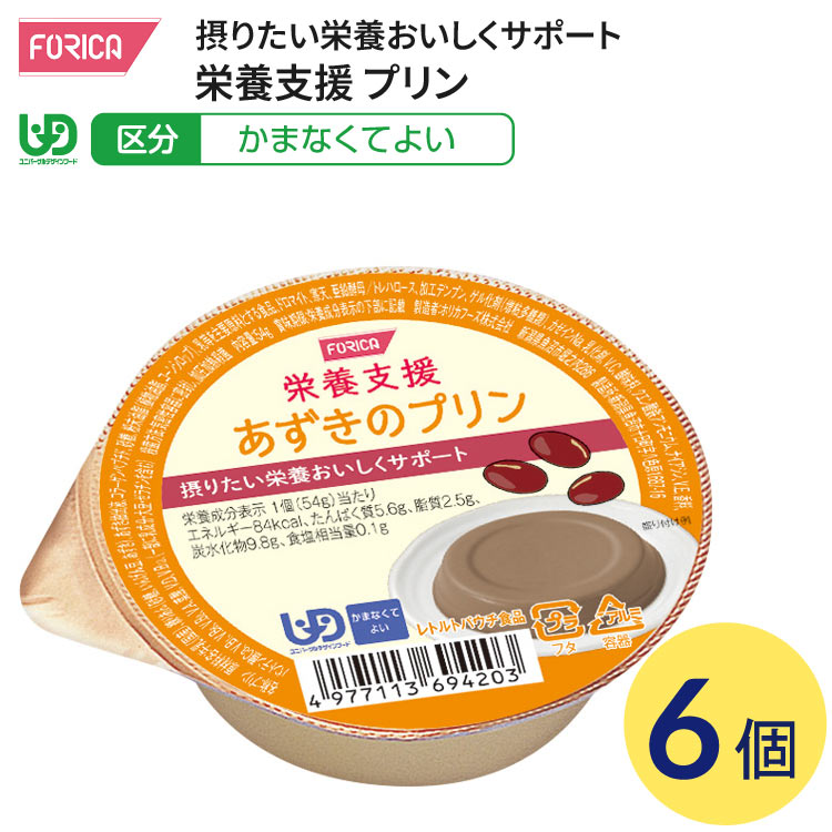 介護食 かまなくてよい 栄養支援 あずきのプリン 54g×6個入り ホリカフーズ │ 介護食 区分4 かまなくてよい ユニバーサルデザインフード UDF デザート 栄養補給 食事サポート シニア 高齢者 介護用品 お年寄り 老人 シニア 病院 老人ホーム デイサービス 福祉施設 在宅介護