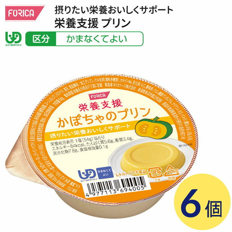 介護食 かまなくてよい 栄養支援 かぼちゃのプリン 54g×6個入 ホリカフーズ │ 介護食品 区分4 ユニバーサルデザインフード UDF デザート 栄養補給 食事サポート シニア 高齢者 食事介助 お年寄り 老人 シニア 病院 老人ホーム デイサービス 福祉施設 在宅介護