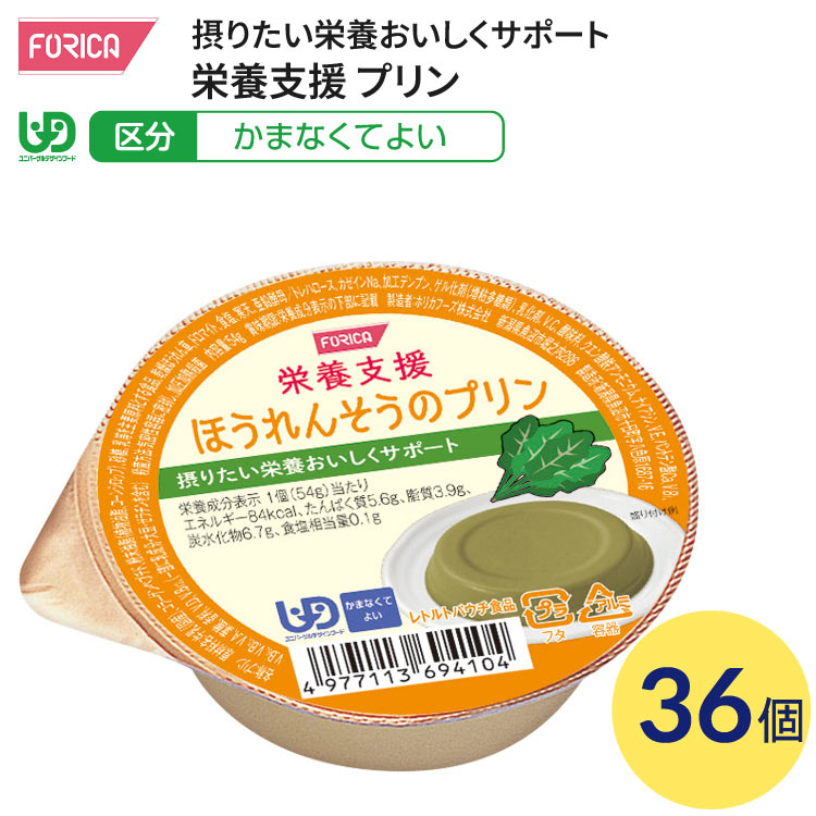 介護食 かまなくてよい 栄養支援 ほうれんそうのプリン 54g×36個入 ホリカフーズ │ 介護食品 区分4 ユニバーサルデザインフード UDF デザート 栄養補給 食事サポート シニア 高齢者 介護用品 お年寄り 老人 シニア 病院 老人ホーム デイサービス 福祉施設 在宅介護