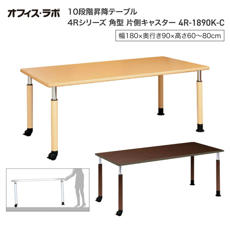 テーブル オフィス 施設 10段階昇降テーブル 片側キャスター 角型 4R-1890K-C オフィス・ラボ | 食堂テーブル 介護テーブル 介護用テーブル 老人ホーム 介護施設テーブル デイサービス ダイニングテーブル 福祉施設 老人ホーム グループホーム 病院 医院 食堂
