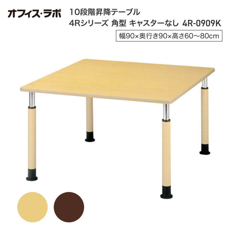 テーブル オフィス 施設 10段階昇降テーブル 角型 キャスターなし 4R-0909K オフィス・ラボ | 食堂テーブル 介護テーブル 介護用テーブル 老人ホーム 介護施設テーブル デイサービス ダイニングテーブル 福祉施設 老人ホーム グループホーム 病院 医院 食堂