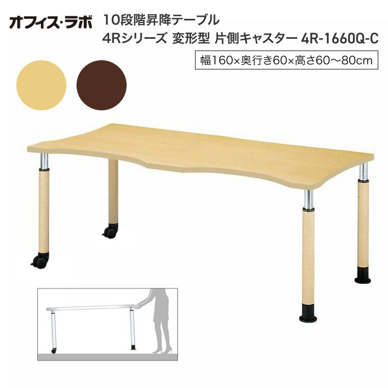 テーブル オフィス 施設 10段階昇降テーブル 変形型 片側キャスター 4R-1660Q-C オフィス・ラボ | 食堂テーブル 介護テーブル 介護用テーブル 老人ホーム 介護施設テーブル デイサービス ダイニングテーブル 福祉施設 老人ホーム グループホーム 病院 医院 食堂