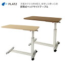 昇降式ベッドサイドテーブル PT03-840 幅84×奥行43×高さ60~84cm プラッツ │ ベッド用オプション サイドテーブル ベッド関連 寝具 介護ベッド用 机 高齢者 介護用品 テーブル お年寄り 老人 ガス圧式ベッドサイドテーブル 病院 老人ホーム 在宅介護