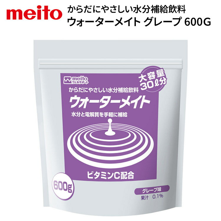 水分補給飲料 ウォーターメイト 600G（大容量30L分） グレープ味 600g 名糖産業 │ 介護 水分補給 飲料 ドリンク ぶどう味 ビタミンC配合 高齢者 シニア 食事サポート 食事介助 水分 老人ホーム デイサービス 福祉施設 介護施設 備蓄