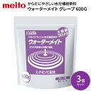 水分補給飲料 ウォーターメイト 600G(大容量30L分) グレープ味 600g×3袋セット 名糖産業 │ 介護 水分補給 飲料 ドリンク ぶどう味 ビタミンC...