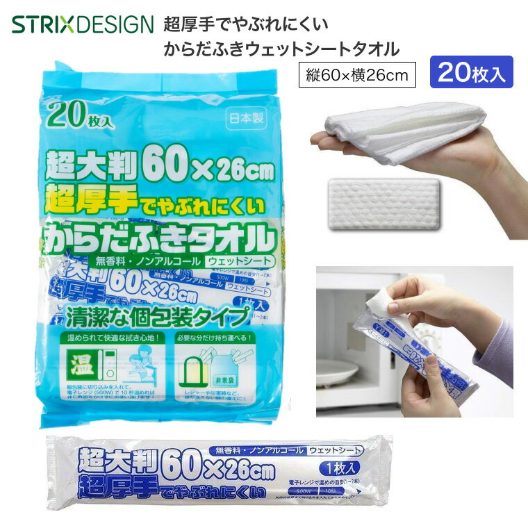 超厚手超大判からだ拭きタオルウェット（26×60cm） 20本入 SK-029 ストリックスデザイン カナッペ事業..
