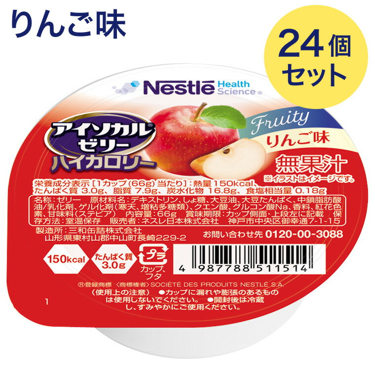 介護食 栄養補助食品 高カロリーゼリー アイソカルゼリーハイカロリー りんご味 66g×24個セット メール便 ネスレ日本 ネスレヘルスサイエンス │ 栄養ゼリー ハイカロリーゼリー 介護用 食品 食事介助 栄養補助食品 栄養食 高齢者 お年寄り シニア 老人