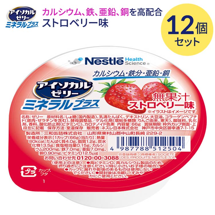 アイソカルゼリー 栄養補助食品 介護食 アイソカルゼリー ミネラルプラス ストロベリー味 66gx12個セッ..
