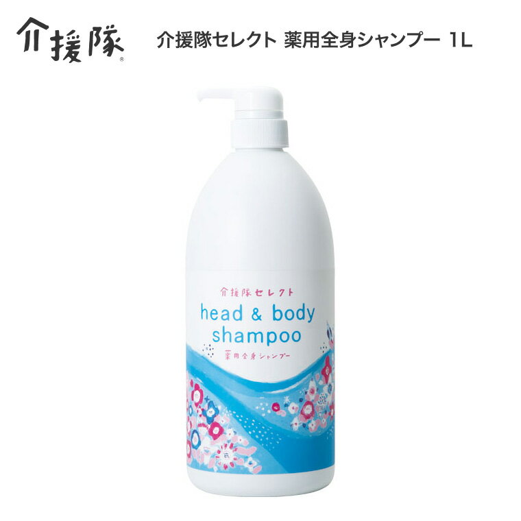 全身シャンプー ボディソープ 介援隊セレクト 薬用全身シャンプー 1L （1000ml） CX-02001 青りんごの香り 介援隊 │ ボディシャンプー シャンプー 清浄 殺菌 消毒 介護用品 高齢者 お年寄り 老人 シニア バスグッズ 日用品 消耗品 入浴介助 洗髪 日本製 医薬部外品
