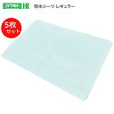 防水シーツ ●防水シーツ レギュラー(幅145×長さ90cm) 5枚入 ブルー 039-100252-00 川本産業 │ 介護用品 防水シーツ 介護 ベッド用 ...