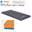 プラッツ ユービーポイントエース 通気 レギュラー PM26-A8308 83cm幅|体圧分散 床ずれ防止 褥瘡予防 在宅 寝心地 介護 介護用品 ウレタンフォ...