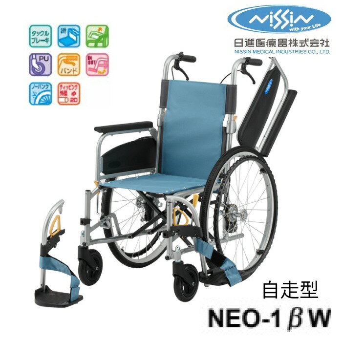日進医療器 車椅子 アルミ自走車椅子 NEO-1βW 40cm幅 │ NEOシリーズ ネオベータ 自走式 跳ね上げ ハイポリマータイヤ ノーパンク プレゼント ...