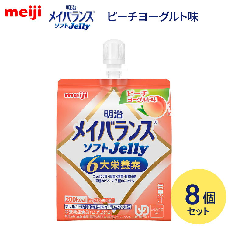 ●原材料／液状デキストリン（国内製造）、砂糖、乳清たんぱく、食用油脂（なたね油、米油、パーム油、ひまわり油）、難消化性デキストリン、寒天、食塩、酵母／トレハロース、pH調整剤、安定剤（増粘多糖類）、硫酸Mg、乳酸Ca、乳化剤、V.C、塩化K、香料、甘味料（アセスルファムK、スクラロース）、V.E、グルコン酸亜鉛、酸化防止剤（V.C、V.E）、ピロリン酸鉄、ナイアシン、パントテン酸Ca、調味料（有機酸等）、V.B6、V.B1、V.B2、V.A、葉酸、ビオチン、V.K、V.D、V.B12、（一部に乳成分・大豆を含む）●栄養成分／（1本当たり）エネルギー200kcal、たんぱく質7.5g、脂質5.6g、炭水化物31.6g、食塩相当量0.33g●アレルギー／乳成分・大豆●栄養機能食品／ビタミンD、たんぱく質、亜鉛●賞味期限／製造後8ヶ月●ユニバーサルデザインフード／かまなくてよい（区分4）●生産国／日本・1個に6大栄養素配合。食べやすいなめらか食感のゼリータイプ。・ソフトな食感ゼリータイプ栄養食品。・125mLで200kcal、6大栄養素もしっかり摂れる。【明治】メイバランスソフトJelly 125mlピーチヨーグルト味 8個セット