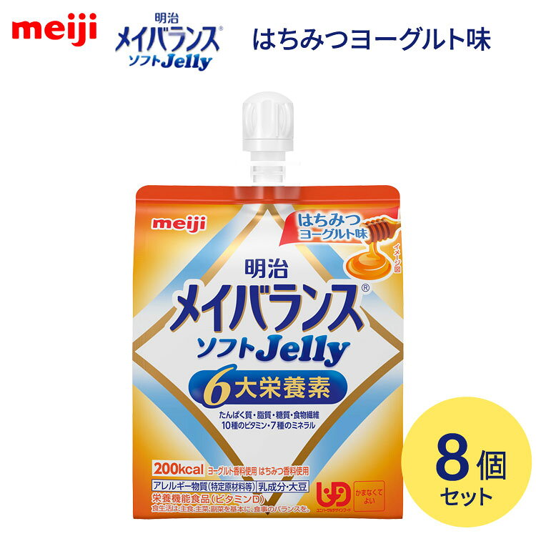 ●原材料／液状デキストリン（国内製造）、砂糖、乳清たんぱく、食用油脂（なたね油、米油、パーム油、ひまわり油）、難消化性デキストリン、寒天、食塩、酵母／トレハロース、pH調整剤、安定剤（増粘多糖類）、硫酸Mg、乳酸Ca、乳化剤、V.C、塩化K、香料、甘味料（アセスルファムK、スクラロース）、V.E、グルコン酸亜鉛、酸化防止剤（V.C、V.E）、ピロリン酸鉄、ナイアシン、パントテン酸Ca、調味料（有機酸等）、V.B6、V.B1、V.B2、V.A、葉酸、ビオチン、V.K、V.D、V.B12、（一部に乳成分・大豆を含む）●栄養成分／（1本当たり）エネルギー200kcal、たんぱく質7.5g、脂質5.6g、炭水化物31.6g、食塩相当量0.33g●アレルギー／乳成分・大豆●栄養機能食品／ビタミンD、たんぱく質、亜鉛●賞味期限／製造後8ヶ月●ユニバーサルデザインフード／かまなくてよい（区分4）●生産国／日本・1個に6大栄養素配合。食べやすいなめらか食感のゼリータイプ。・ソフトな食感ゼリータイプ栄養食品。・125mLで200kcal、6大栄養素もしっかり摂れる。【明治】メイバランスソフトJelly 125mlはちみつヨーグルト味 8個セット