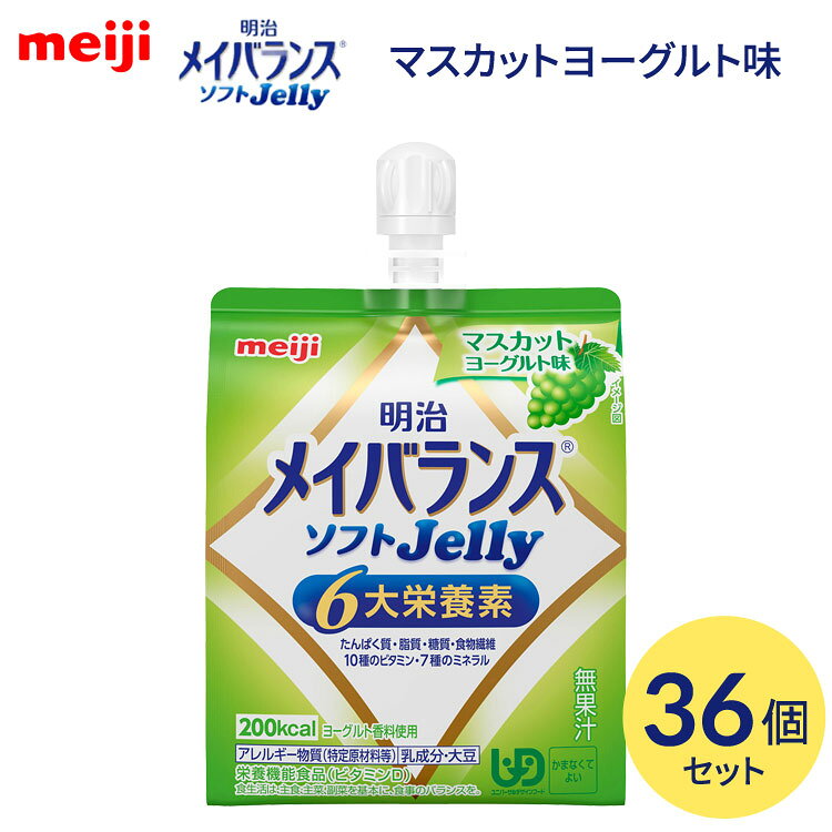 メイバランス 栄養補助食品 高カロリー メイバランスソフトJelly マスカットヨーグルト味 125mL×36個セット 1671384 meiji │ 介護食 ゼリー 栄養食 栄養補助食品 栄養調整 栄養補給 高エネルギー 高齢者 お年寄り 介護用 食事介助 食事サポート 常温 保存 備蓄 防災