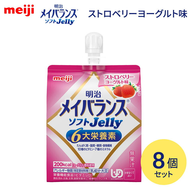 メイバランス 栄養補助食品 高カロリー メイバランスソフトJelly ストロベリーヨーグルト味 125mL×8個セット 1671333 明治 | 介護食 ゼリー 栄養食 栄養補助食品 栄養調整 栄養補給 高エネルギー 高齢者 お年寄り 介護用 食事介助 食事サポート 常温 保存 備蓄 防災