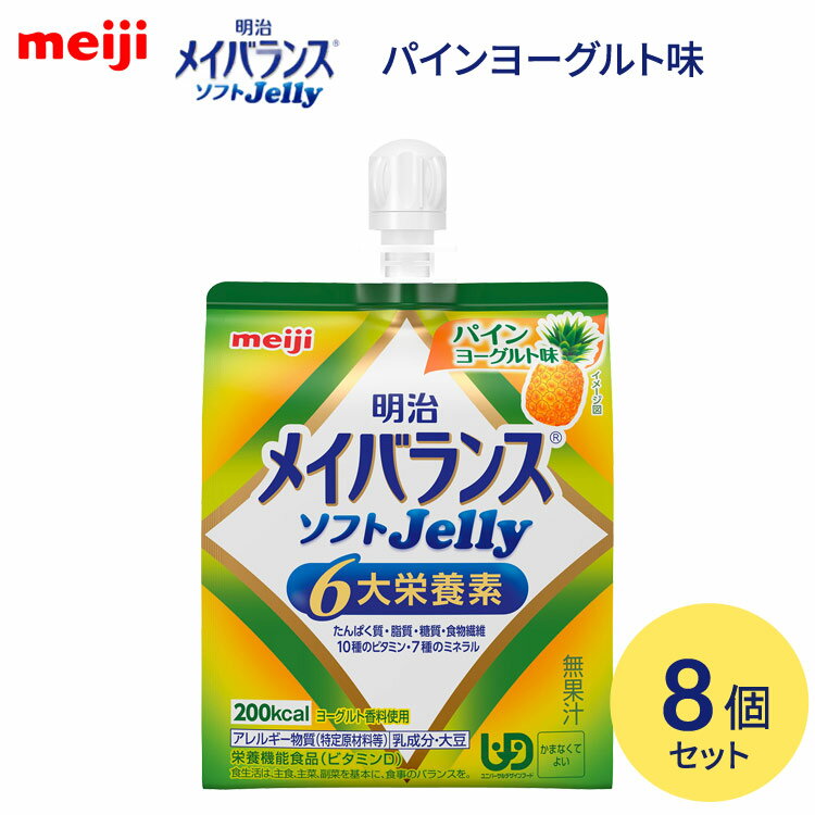 メイバランス 栄養補助食品 高カロリー メイバランスソフトJelly パインヨーグルト味 125mL×8個セット 1671382 明治 | 介護食 ゼリー 栄養食 栄養補助食品 栄養調整 栄養補給 高エネルギー 高齢者 お年寄り 介護用 食事介助 食事サポート 常温 保存 備蓄 防災
