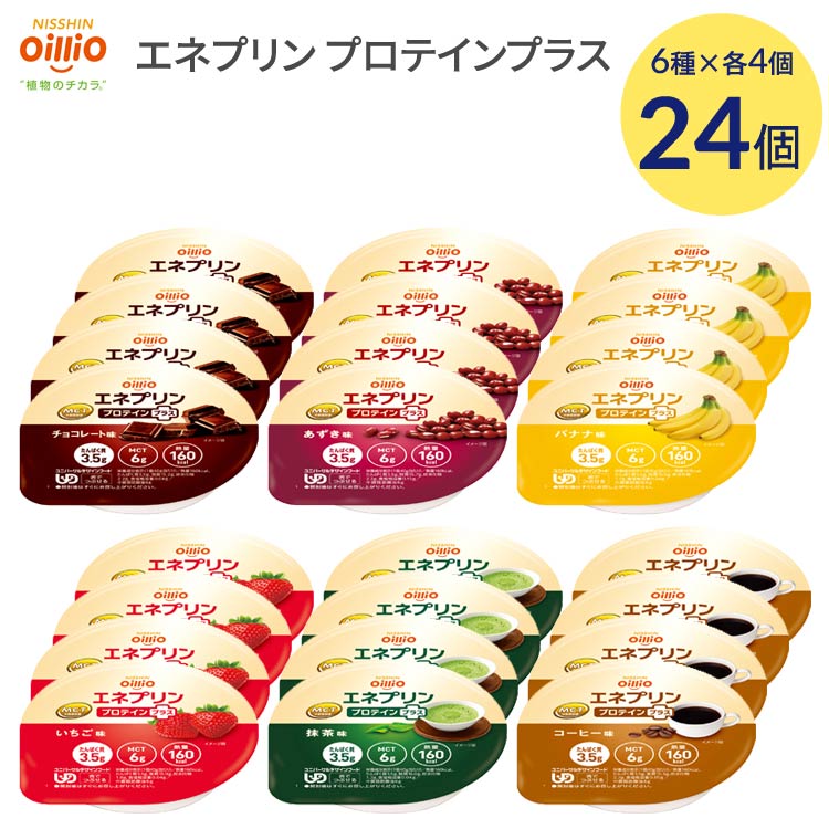 介護食 栄養補助食品 エネプリン プロテインプラス スイーツ系アソートセット 6種×4個（合計24個入り） 日清オイリオ メール便 │ 介護 食事 高カロリー 嚥下食 舌でつぶせる 介護食品 栄養補助 在宅介護サポート食 エネルギー補給食 たんぱく質 多め デザート スイーツ