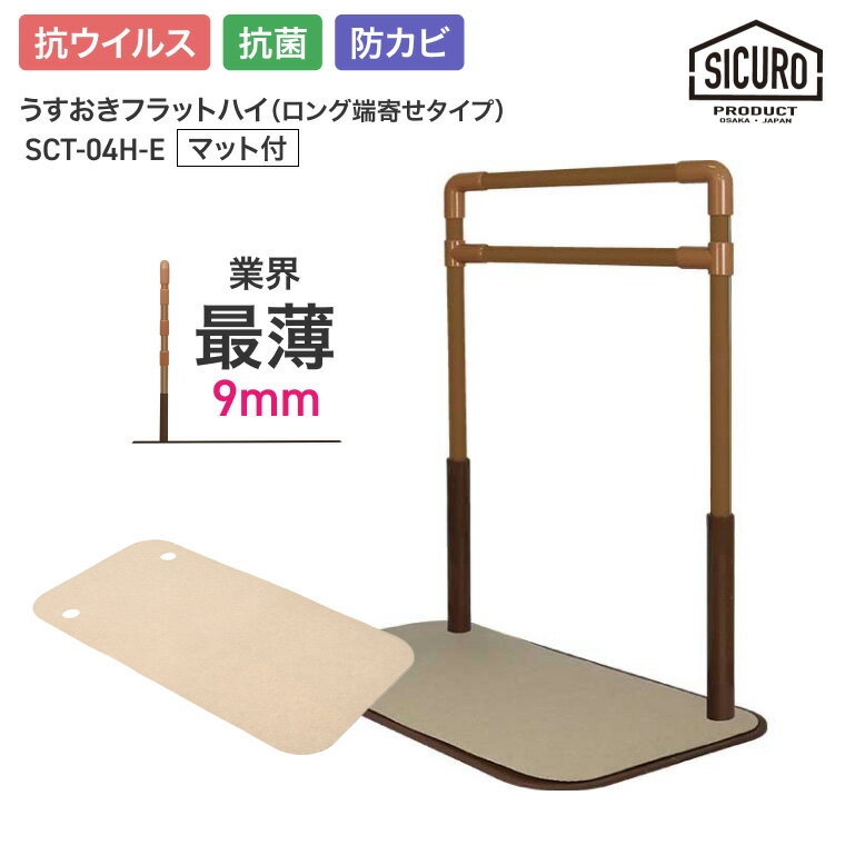 Rakuten - 置き型手摺り 室内用 うすおきフラットハイ ロング端寄せマット付 SCT-04H-E（SCT-M）　シクロケア | 屋内用 手摺り 介護用品 抗菌 防カビ 高齢者 お年寄り 年配 導線 安全 3段階調節 立ち座り サポート 置くだけ 工事不要 寝室 ソファ横 リビング つかまり立ち手すり 手すり