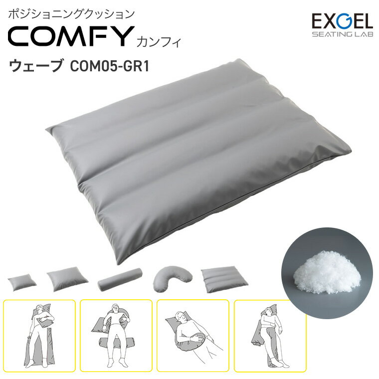 エクスジェル ポジショニングクッション 体位変換 カンフィ ウェーブ COM05-GR1 加地 | クッション 褥瘡 対策 予防 治療 介護 長時間 座る 車椅子 車いす 車イス お尻 じょくそう 床ずれ とこずれ 体位変換 皮膚 皮膚トラブル 坐骨 座骨 尾骨 仙骨 尾てい骨 尾?骨