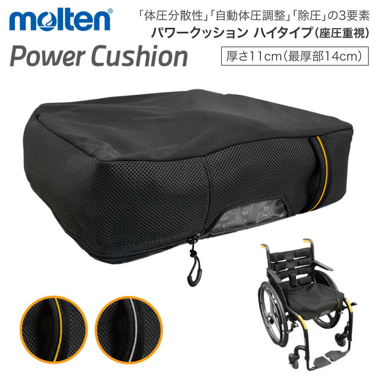 モルテン molten ウィーリィ パワークッション ハイタイプ MWHE-B112 ｜ S M L LL SL 車いす 車椅子 クッション 体圧分散 自動体圧調整 除圧 床ずれ 褥瘡 予防 介護 エアー 充電式