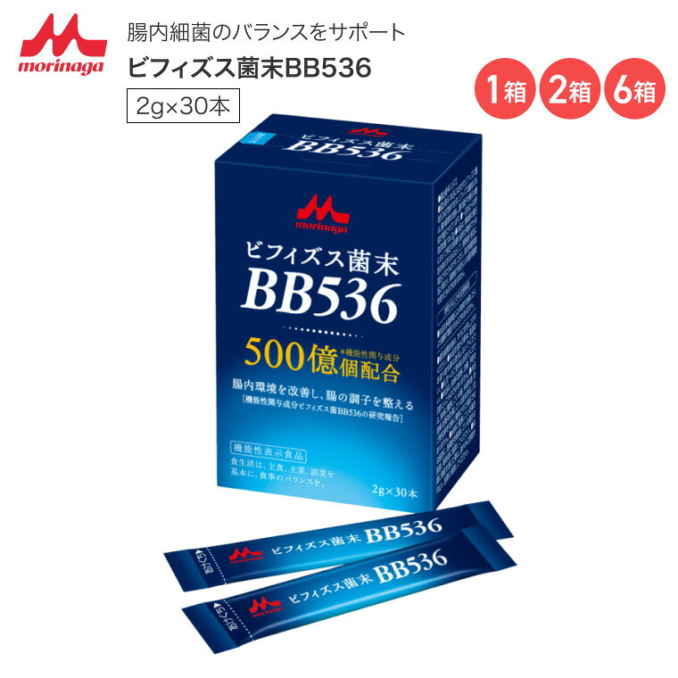 ビフィズス菌 食品 bb536 プロバイオ ビフィズス菌末BB536 （2g×30本入り） 0641620 森永乳業クリニコ │ ビフィズス菌 食品 機能性表示食品 高菌数プロバイオティクス食品 粉末タイプ 500億個配合 生きて届く スティックタイプ 高齢者 お年寄り 老人 介護 食事 サポート