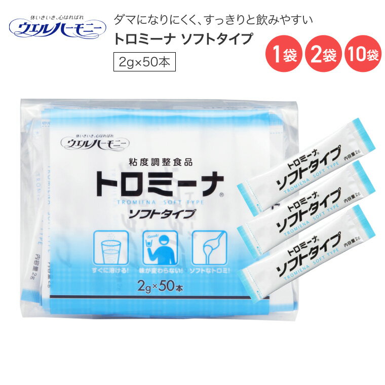 トロミ調整食品 とろみ付け 高齢者 介護 トロミーナ ソフトタイプ 2g×50本 ウエルハーモニー │ とろみ調整 介護食 高齢者 トロミ調節 簡単 食事 スティックタイプ 便利 持ち運び とろみづけ 嚥下 誤嚥 食事介助 病院 施設 デイサービス 老人ホーム 在宅介護