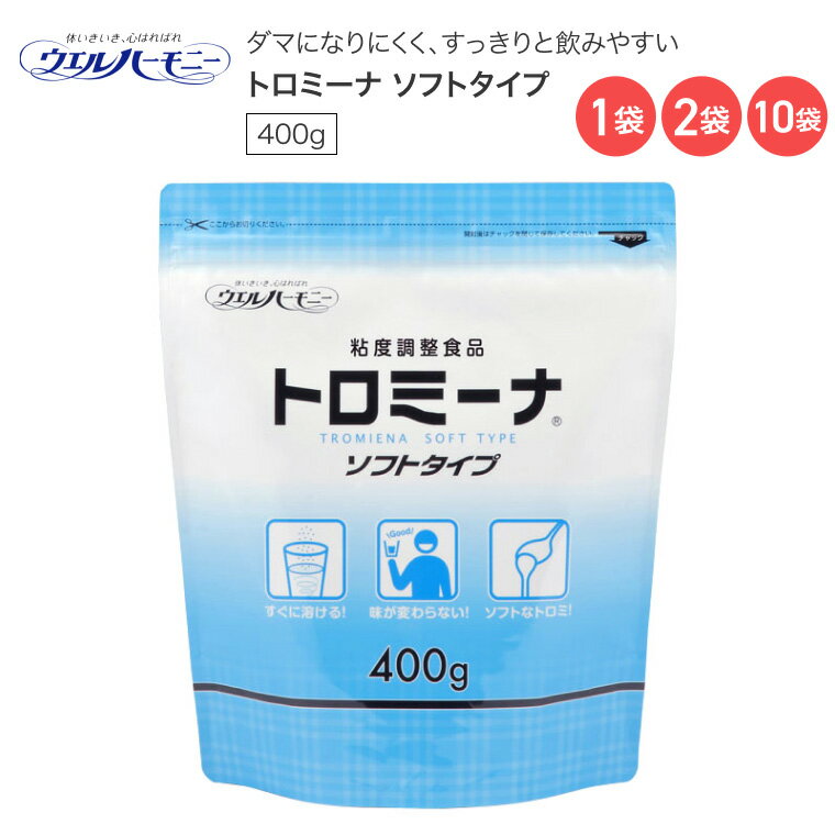 ●原材料／デキストリン、増粘多糖類●栄養成分／（100g当たり）エネルギー275kcal、たんぱく質0.4g、脂質0g、炭水化物89.4g、糖質67.1g、食物繊維22.3g、食塩相当量2.82g●分量目安（お茶100mLに対して）／フレンチドレッシング状：1.2g、とんかつソース状：2.2g、ケチャップ状：3.5g●賞味期限／製造後2年●生産国／日本・ダマになりにくく、すっきりとした飲みやすいとろみに。・ソフトタイプでやさしいとろみつけに適しています。【ウエルハーモニー】