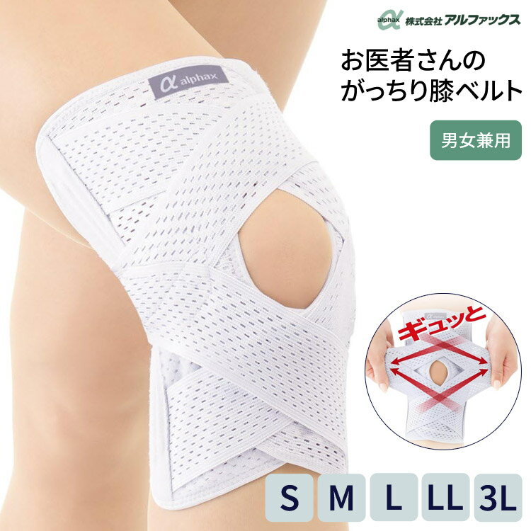 サポーター 膝用 ひざ用 人気 お医者さんのがっちり膝ベルト（1枚入） 左右兼用 男女兼用 S M L LL 3L AP-202646 アルファックス │ 膝用サポーター ひざサポーター 高齢者 介護用品 お医者さんのシリーズ お年寄り 膝痛 サポート 老人 シニア 女性 男性 装着簡単