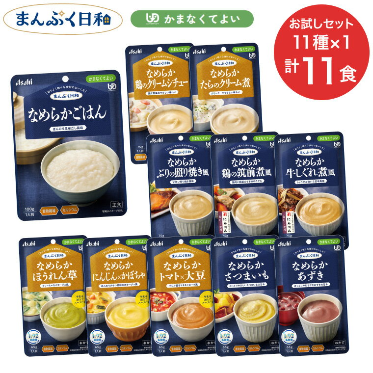介護食 まんぷく日和 かまなくてよい レトルト惣菜11種各1 お試しセット アサヒグループ食品 | 介護 介護食 惣菜 ペースト食 食べ比べ お試し