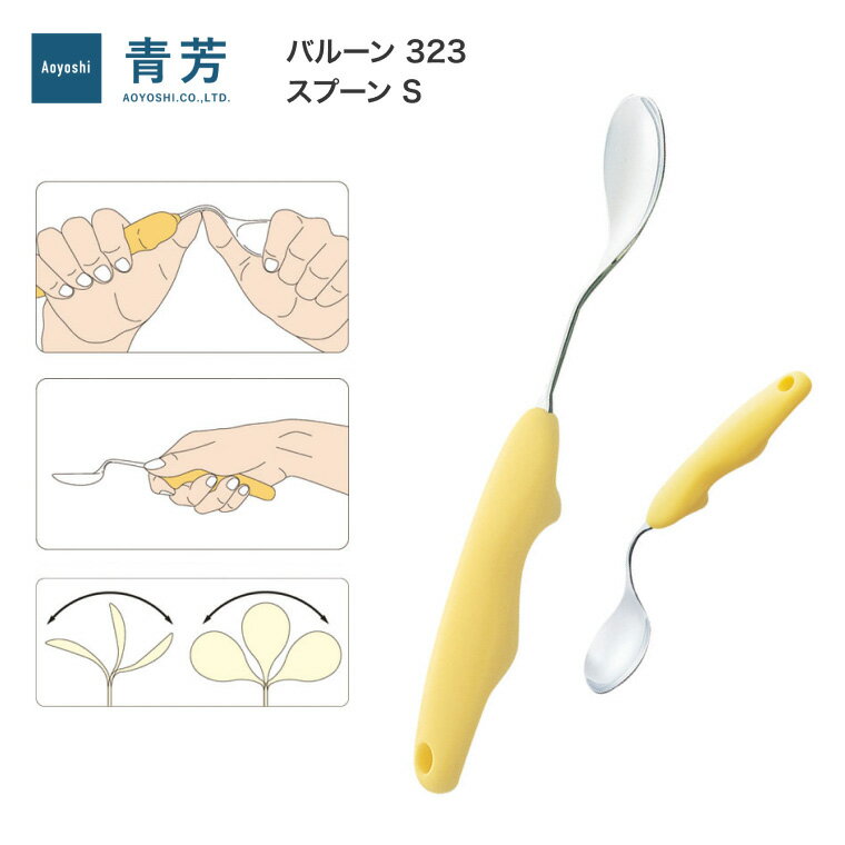 介護 スプーン カトラリー バルーン スプーンS （長さ約20cm）323 青芳 メール便 │ 介護 スプーン 食器 自助具 カトラリー 介護用品 高齢者 食事介助 自立支援 食事サポート お年寄り 年配 シニア 老人 障がい 便利グッズ 曲がる 曲げる 馴染む ぶらさげる アイディア用品