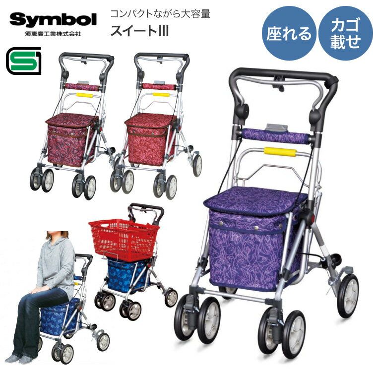 シルバーカー おしゃれ 折りたたみ ボックスタイプ スイート3 No.668 須恵廣工業 │ 介護用品 シルバー..