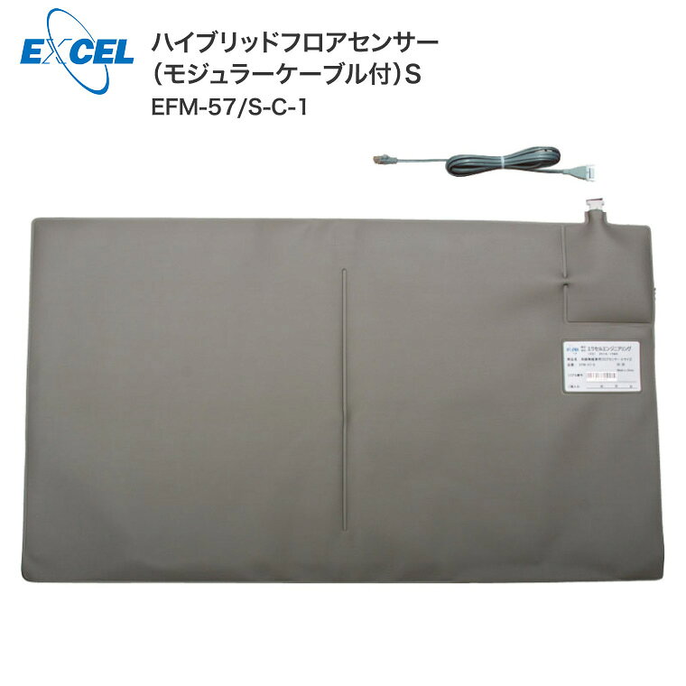 徘徊 検知 エクセルエンジニアリング ハイブリッドフロアセンサー（モジュラーケーブル付） Sサイズ EFM-57/S-C-1｜ フロアセンサー 徘徊防止 転落検知 転倒検知 抗菌 防滴 介護用品 高齢者 お年寄り シニア 見守り 老人 徘徊対策 在宅介護 病院 施設 老人ホーム 介護