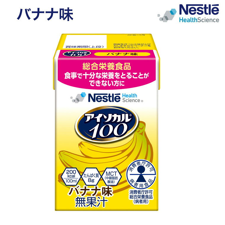 介護食 ハイカロリー 栄養補助食品 高カロリー アイソカル100 バナナ味 100mL ネスレ日本 ネスレヘルスサイエンスカンパニー │ バランス栄養 栄養補助飲料 栄養食品 高齢者 たんぱく質 カロリー エネルギー 介護食 100ml 200kcal お年寄り 老人 病院食 栄養補給