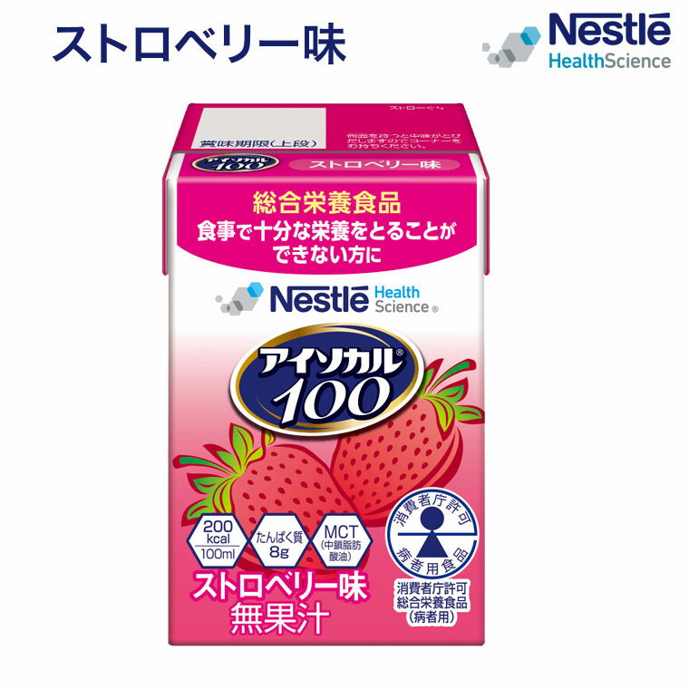 介護食 ハイカロリー 高カロリー食 アイソカル100 ストロベリー味 100mL ネスレ日本 ネスレヘルスサイ..