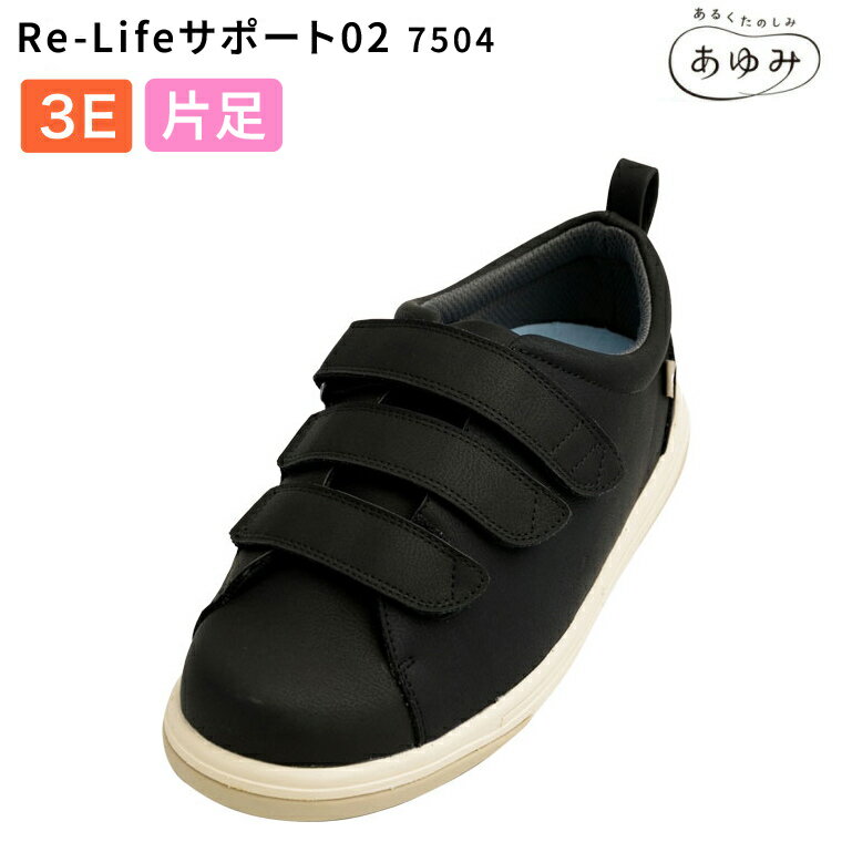 Rakuten - 介護シューズ 装具対応シューズ あゆみシューズ Re-Lifeサポート02（アールイーライフ） 3E 7504 ブラック（片足販売）徳武産業 │ 介護用靴 介護 くつ 高齢者 装具用 介護用品 お年寄り 老人 歩行サポート シニア 片側 片足