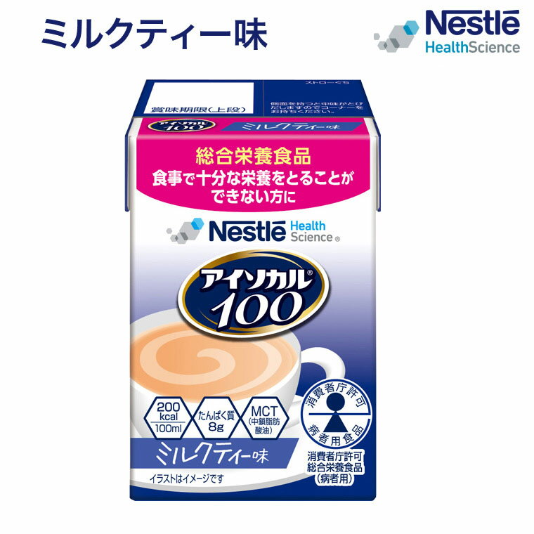 介護食 ハイカロリー 栄養補助食品 アイソカル100 ミルクティー味 100mL ネスレ日本 ネスレヘルスサイエンスカンパニー │ リソース ペムパル isocal バランス栄養 高カロリー 栄養食品 高齢者 お年寄り 老人 たんぱく質 カロリー エネルギー 介護 ミニカップ 病院 施設 在宅