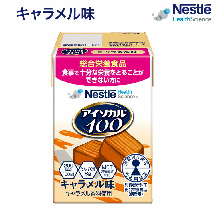 介護食 ハイカロリー 栄養補助食品 アイソカル100 キャラメル味 100mLx12本 ネスレ日本 ネスレヘルスサイエンスカンパニー │ リソース ペムパル isocal バランス栄養 栄養食品 高齢者 たんぱく質 カロリー エネルギー 介護 介護用品 ミニカップ 病院 老人ホーム