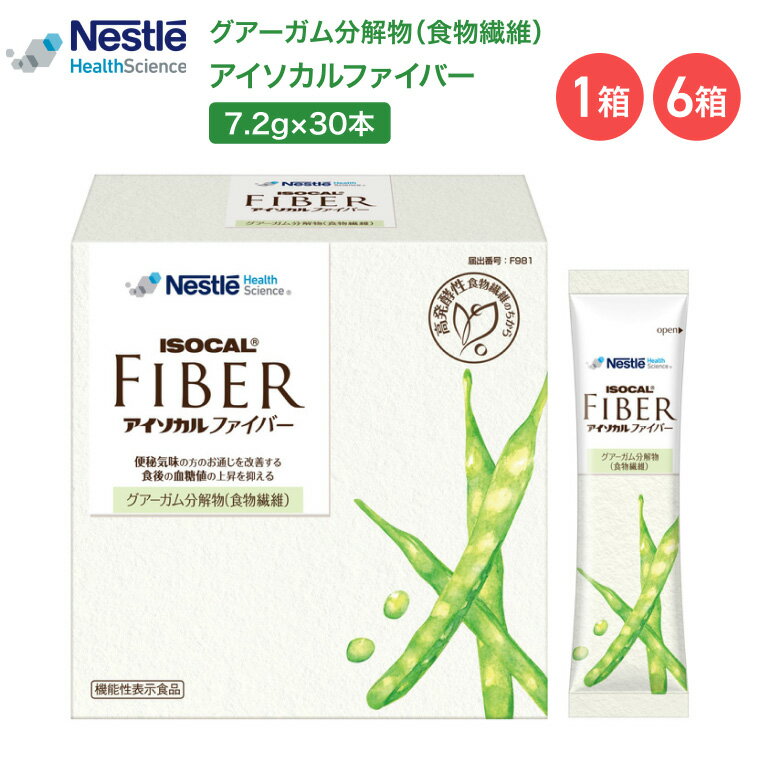 アイソカルファイバー 7.2g×30本入 ネスレヘルスサイエンス │ 介護食 グアーガム分解物 グアーガム アイソカルサポート 食物繊維 パウダー 腸活 腸内環境 腸 整腸 排便 PHGG 便 便秘 便通改善 便通 お通じ 血糖 血糖値 高齢者 サプリ 酪酸菌