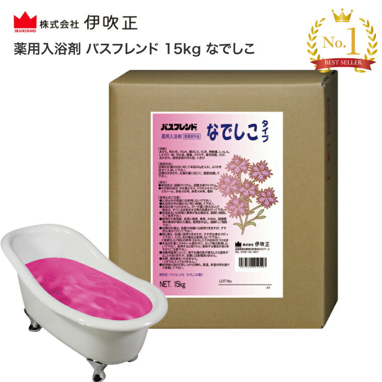 伊吹正 入浴剤 業務用 薬用入浴剤 バスフレンド 15kg なでしこ | 粉末 肩こり 腰痛 冷え症 疲労回復 神経痛 リウマチ 痔 肌荒れ 荒れ性 しもやけ あせも ひび あかぎれ 介護施設 宿泊施設 入浴施設 温浴効果 リラックス リフレッシュ 温泉 施設 病院 ホテル 高齢者 介護