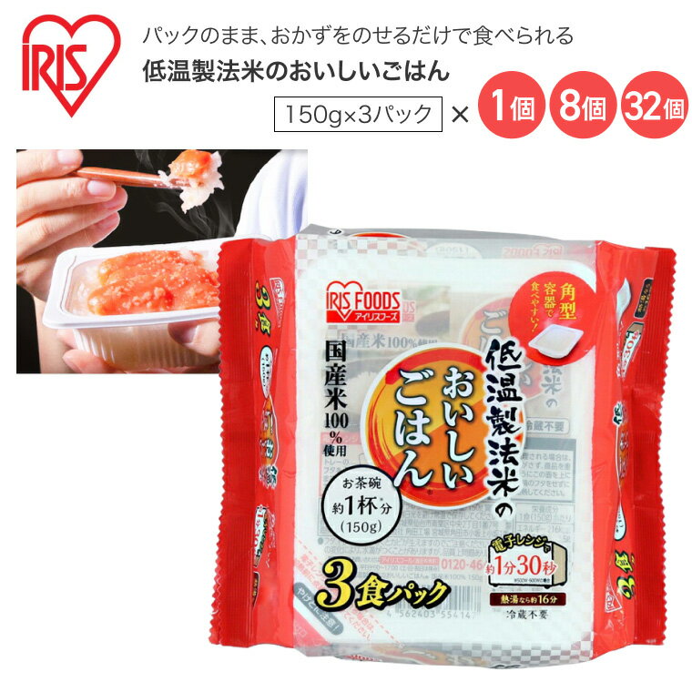 国産米100％ 150g×3パック アイリスフーズ │ レトルトご飯 ごはんパック レトルトごはん 大盛り 備蓄 ..