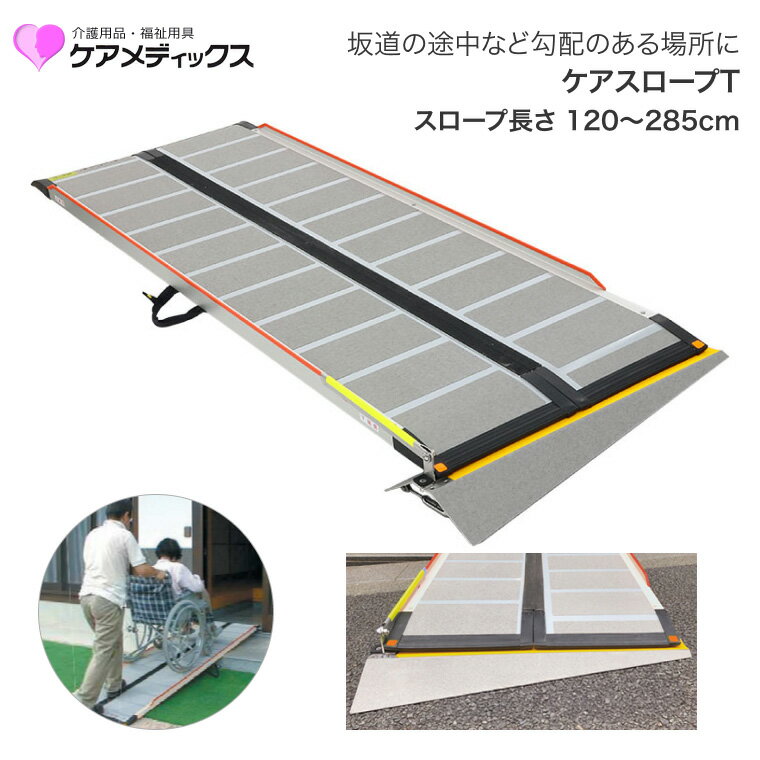ケアメディックス ケアスロープT CST-120 CST-150 CST-175 CST-200 CST-240 CST-285 CS-T | スロープ ..