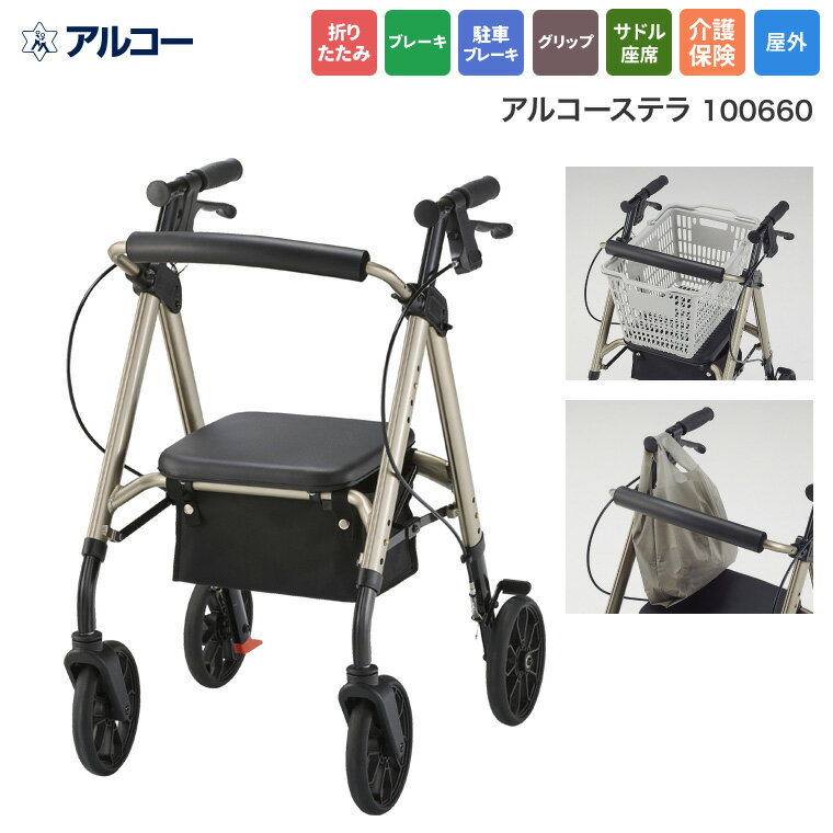 歩行車 アルコーステラ 100660 | 屋外用 折りたたみ 自立可能おしゃれ 買い物 散歩 自立 高齢者 手押し..