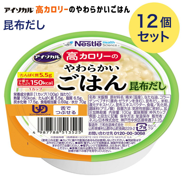 アイソカル 高カロリーのやわらかいごはん 昆布だし 100g 12個入り 788513556 ネス...