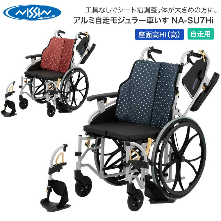 車椅子 折りたたみ 日進医療器 アルミ自走モジュラー車いす NA-SU7Hi │ 車いす 車イス ノーパンクタイヤ 自走式 自走用 介護用品 福祉用具 高齢者 お年寄り 老人 シニア 病院 老人ホーム デイサービス 施設 シート幅調整
